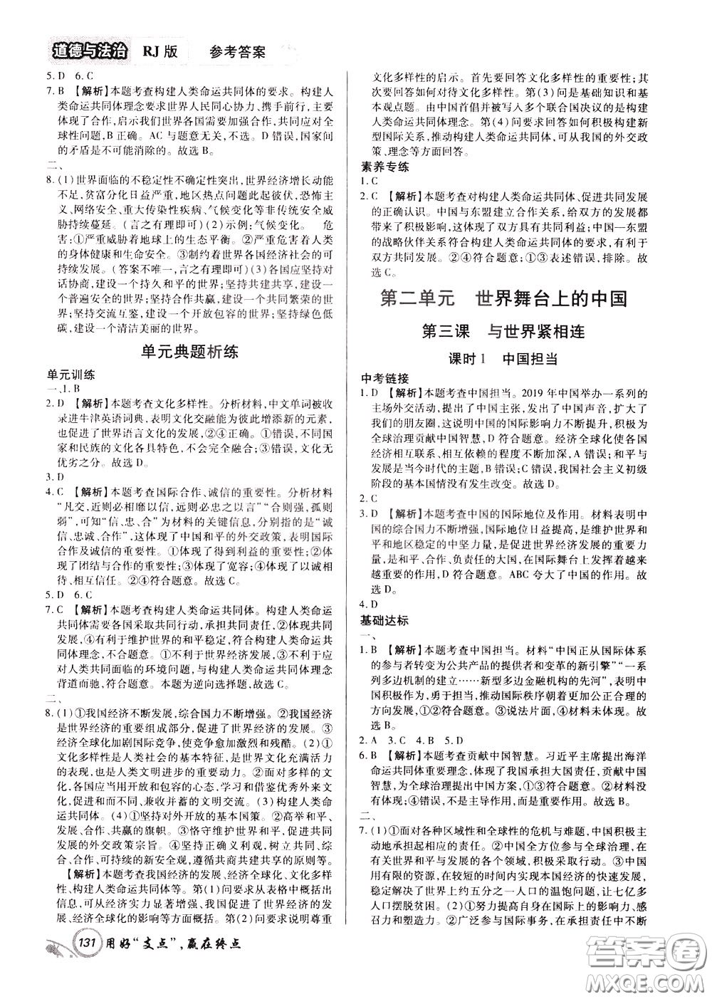 2020年支點(diǎn)道德與法治九年級(jí)下冊(cè)RJ版人教版江西專(zhuān)版參考答案