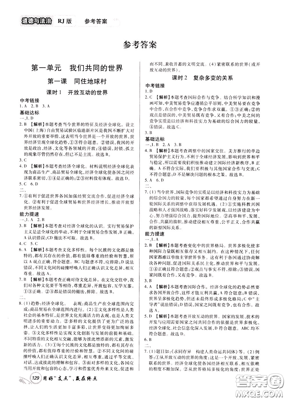 2020年支點(diǎn)道德與法治九年級(jí)下冊(cè)RJ版人教版江西專(zhuān)版參考答案