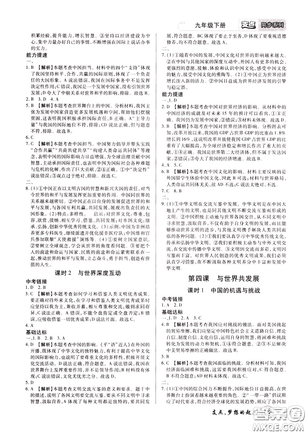 2020年支點(diǎn)道德與法治九年級(jí)下冊(cè)RJ版人教版江西專(zhuān)版參考答案