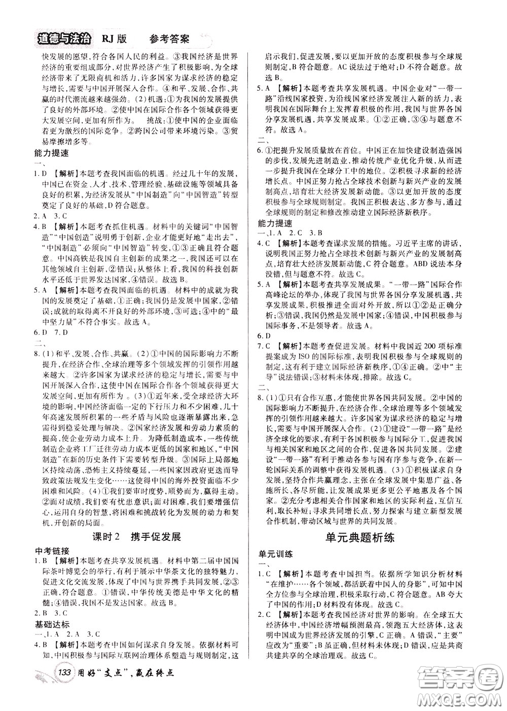 2020年支點(diǎn)道德與法治九年級(jí)下冊(cè)RJ版人教版江西專(zhuān)版參考答案