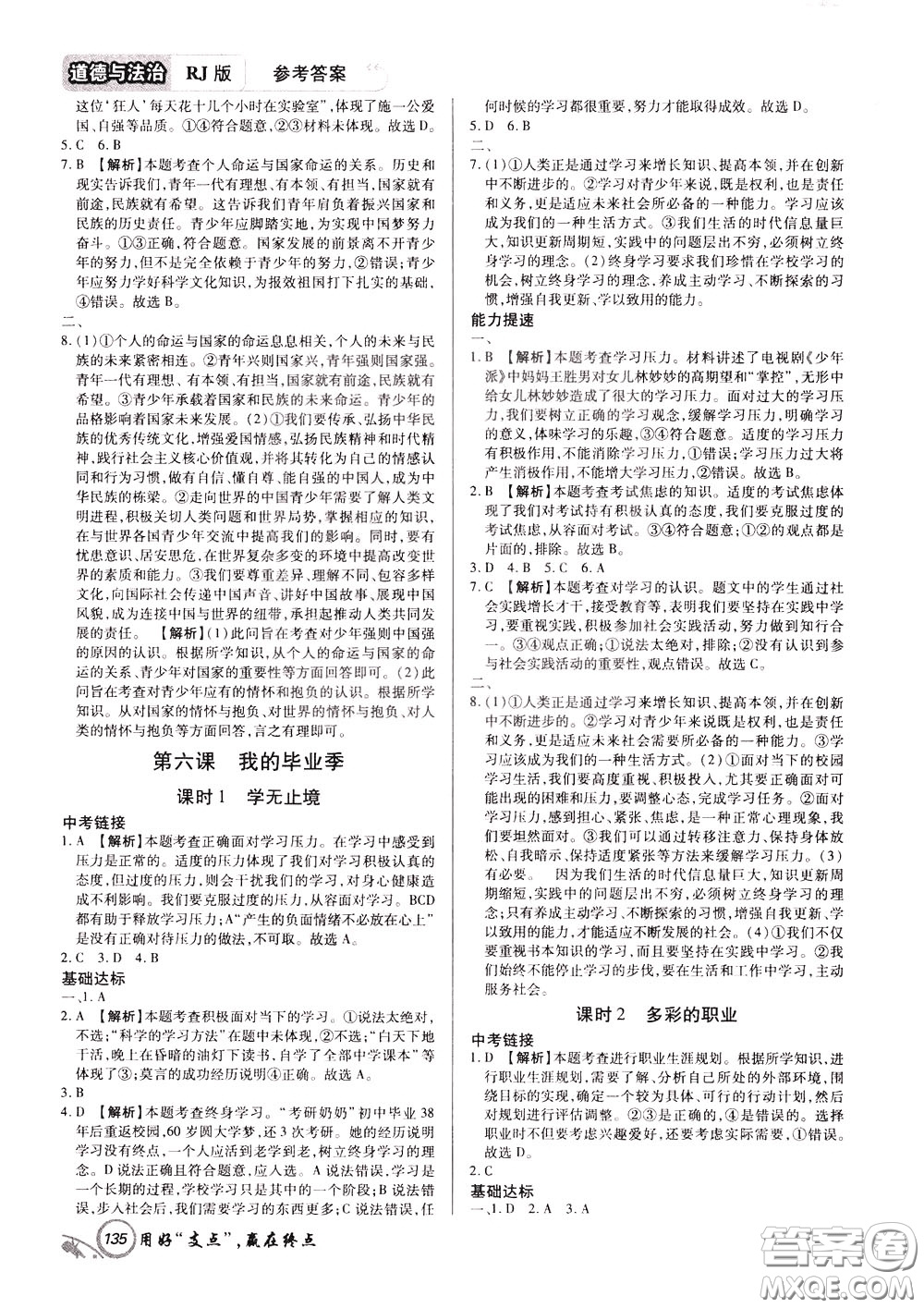 2020年支點(diǎn)道德與法治九年級(jí)下冊(cè)RJ版人教版江西專(zhuān)版參考答案