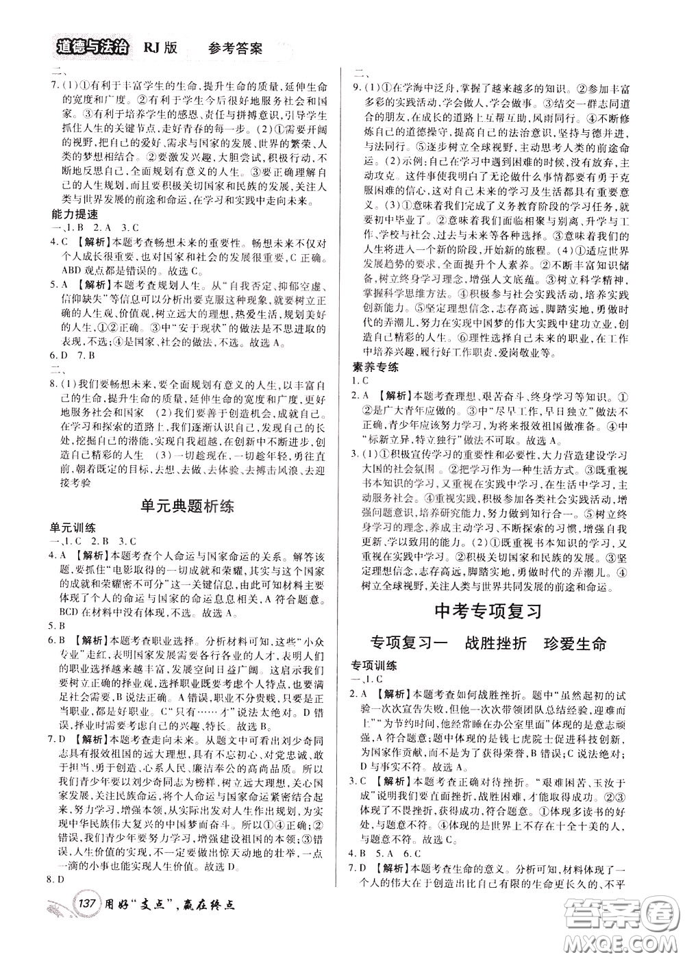 2020年支點(diǎn)道德與法治九年級(jí)下冊(cè)RJ版人教版江西專(zhuān)版參考答案