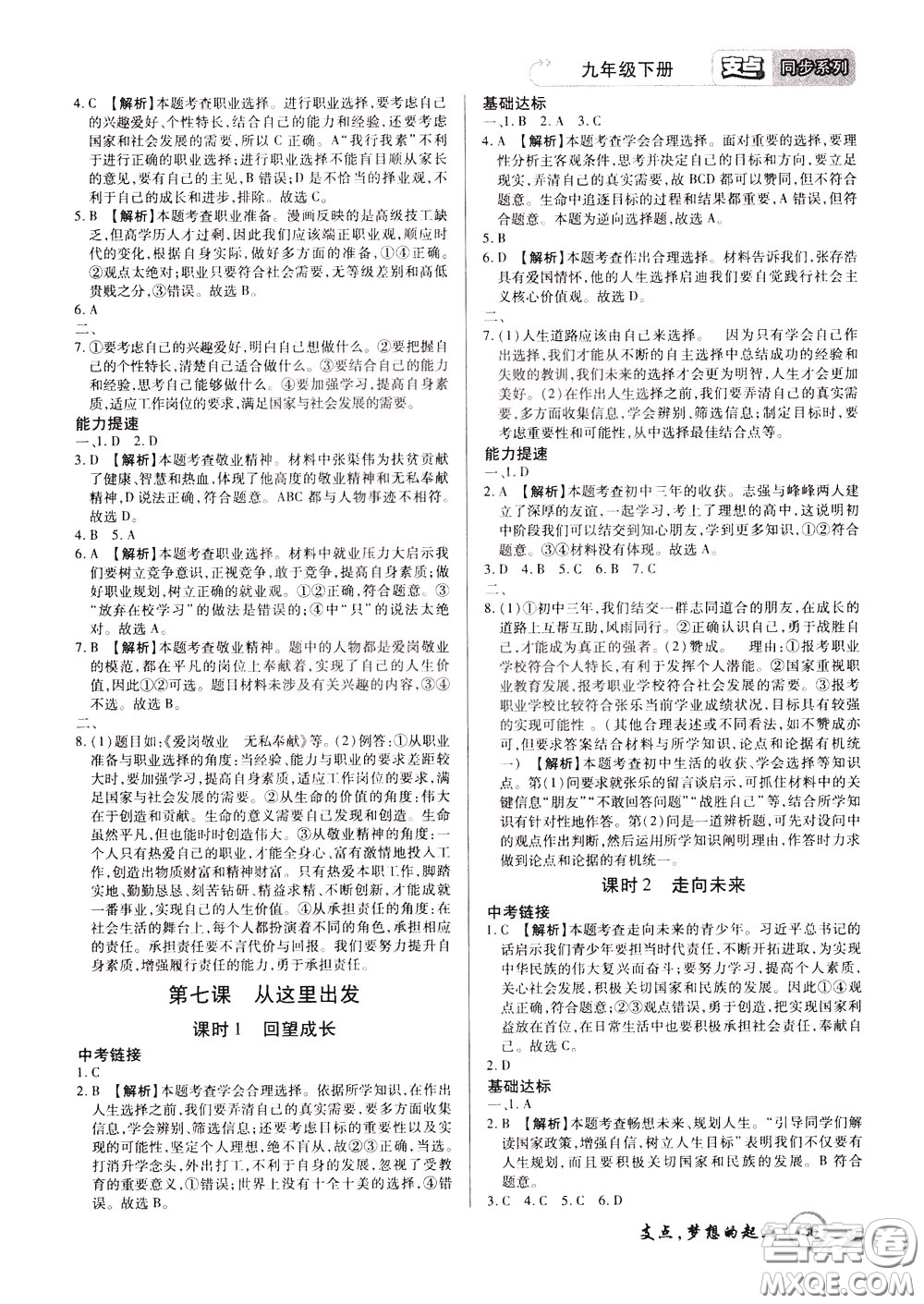 2020年支點(diǎn)道德與法治九年級(jí)下冊(cè)RJ版人教版江西專(zhuān)版參考答案