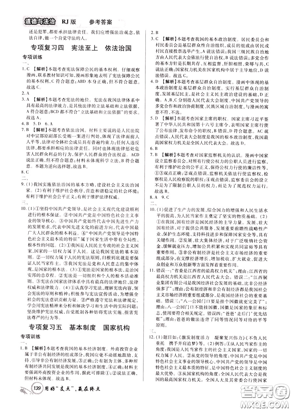 2020年支點(diǎn)道德與法治九年級(jí)下冊(cè)RJ版人教版江西專(zhuān)版參考答案