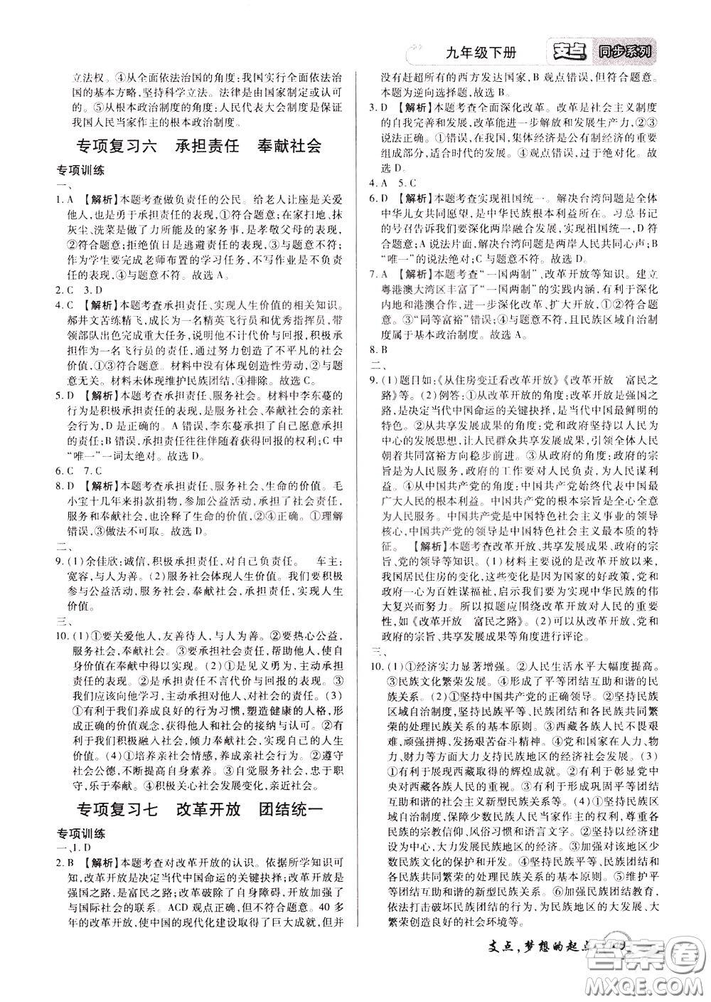 2020年支點(diǎn)道德與法治九年級(jí)下冊(cè)RJ版人教版江西專(zhuān)版參考答案