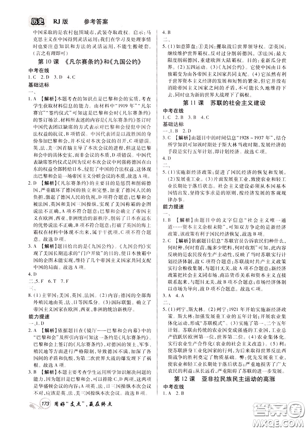 2020年支點(diǎn)歷史九年級(jí)下冊(cè)RJ版人教版江西專版參考答案