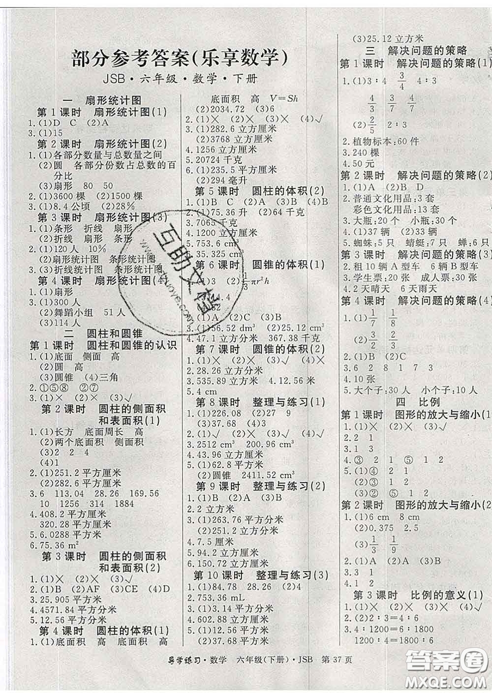 延邊教育出版社2020年新版導(dǎo)學(xué)練習(xí)樂享數(shù)學(xué)六年級下冊江蘇版答案