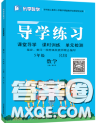 延邊教育出版社2020年新版導(dǎo)學(xué)練習(xí)樂(lè)享數(shù)學(xué)五年級(jí)下冊(cè)人教版答案