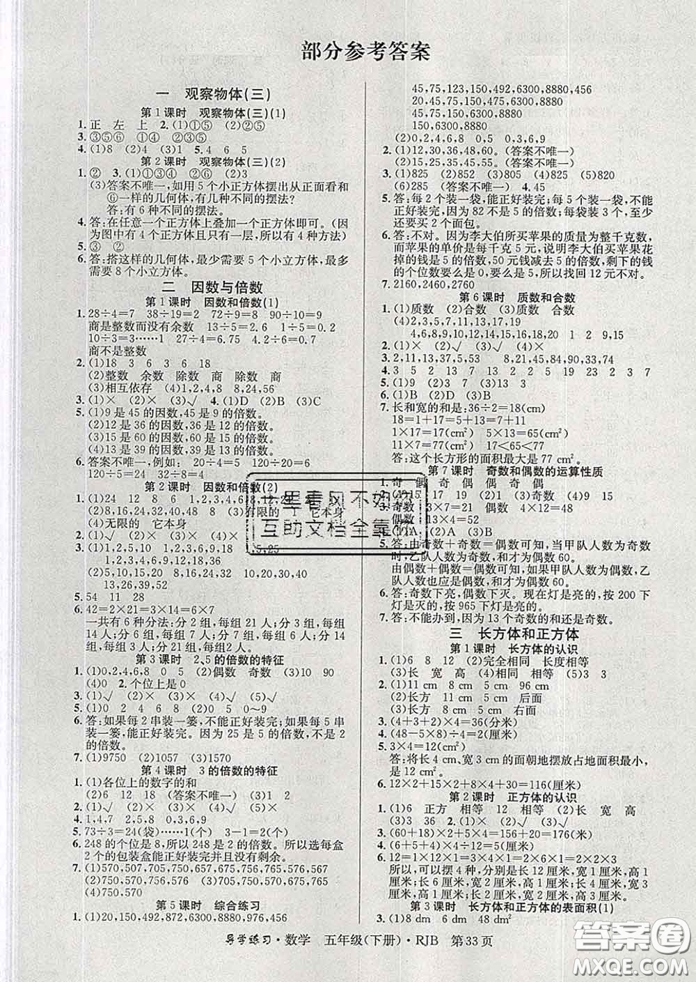 延邊教育出版社2020年新版導(dǎo)學(xué)練習(xí)樂(lè)享數(shù)學(xué)五年級(jí)下冊(cè)人教版答案