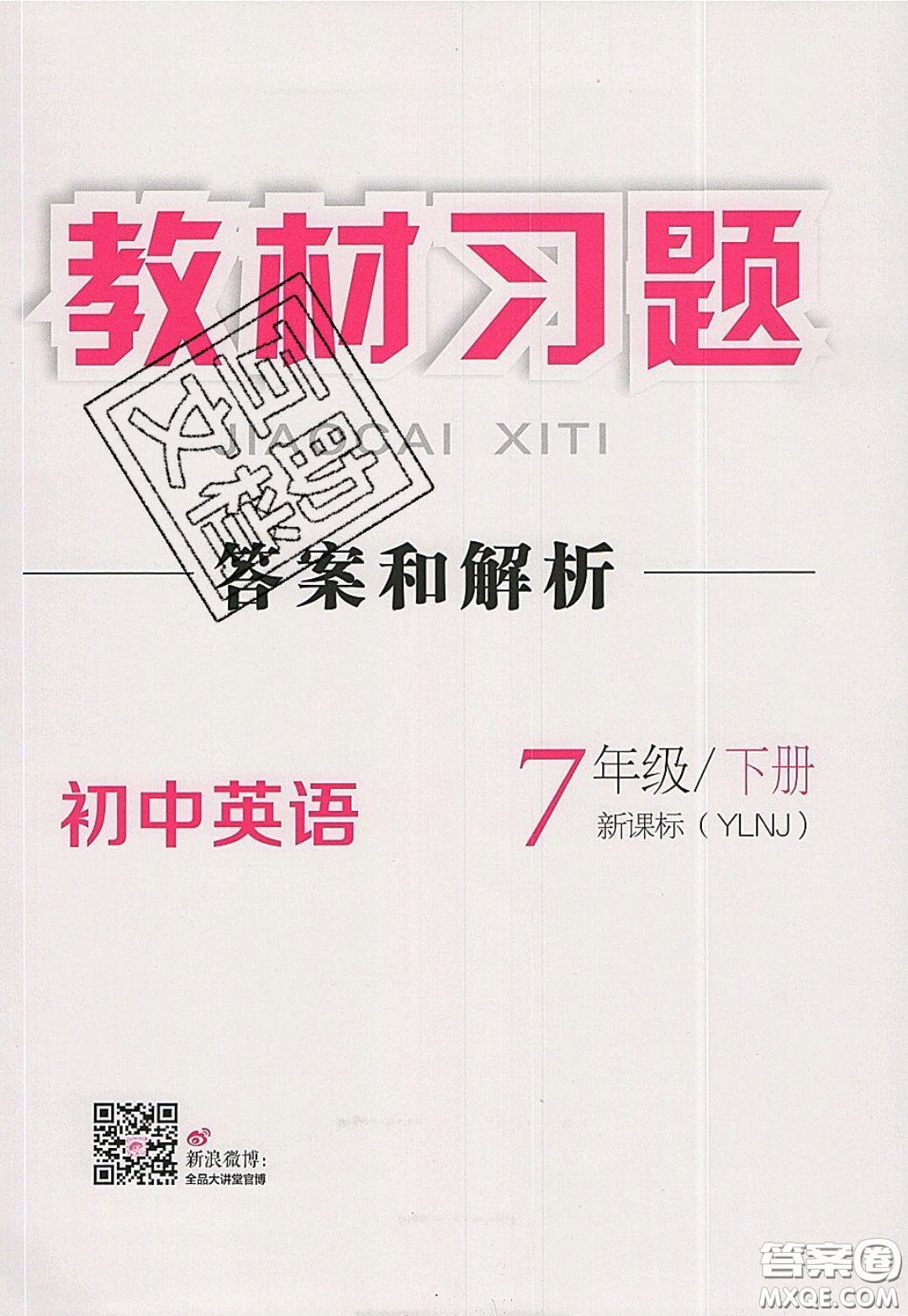 2020春全品大講堂初中英語七年級下冊譯林牛津版參考答案