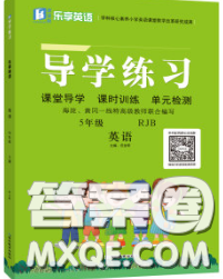 延邊教育出版社2020年新版導(dǎo)學(xué)練習(xí)樂享英語五年級下冊人教版答案