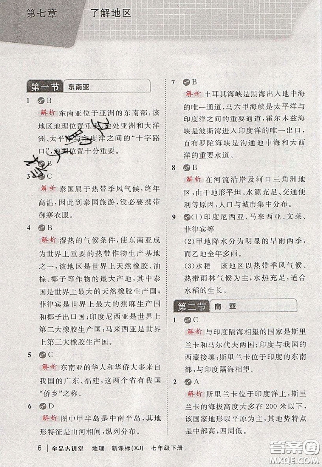 2020春全品大講堂初中地理七年級下冊新課標(biāo)湘教版參考答案