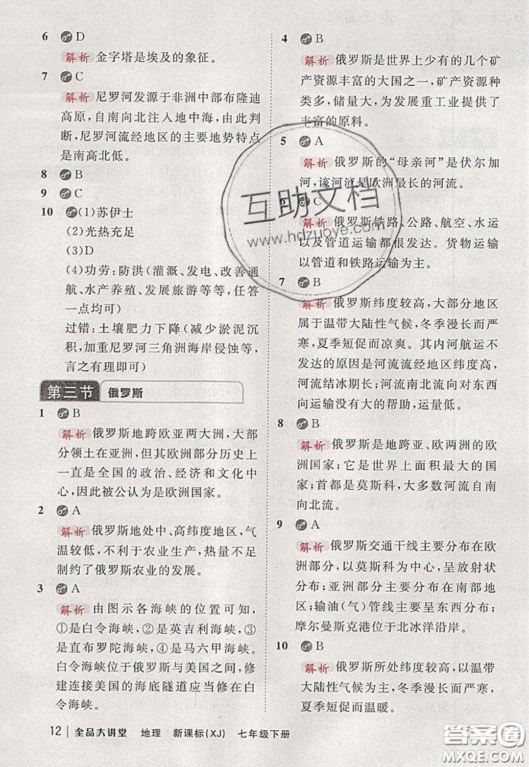 2020春全品大講堂初中地理七年級下冊新課標(biāo)湘教版參考答案