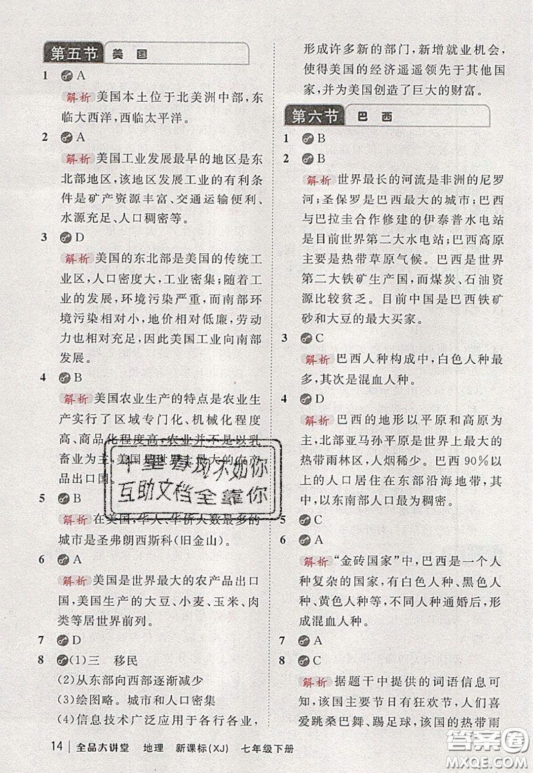 2020春全品大講堂初中地理七年級下冊新課標(biāo)湘教版參考答案