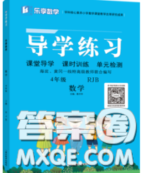 延邊教育出版社2020年新版導學練習樂享數(shù)學四年級下冊人教版答案