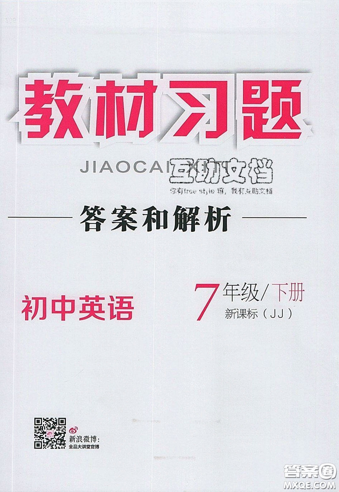 2020春全品大講堂初中英語(yǔ)七年級(jí)下冊(cè)新課標(biāo)JJ冀教版參考答案