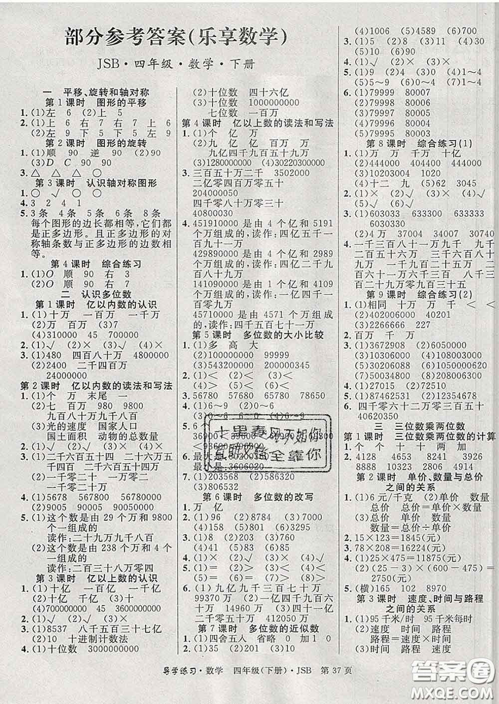 延邊教育出版社2020年新版導(dǎo)學(xué)練習(xí)樂享數(shù)學(xué)四年級(jí)下冊(cè)江蘇版答案