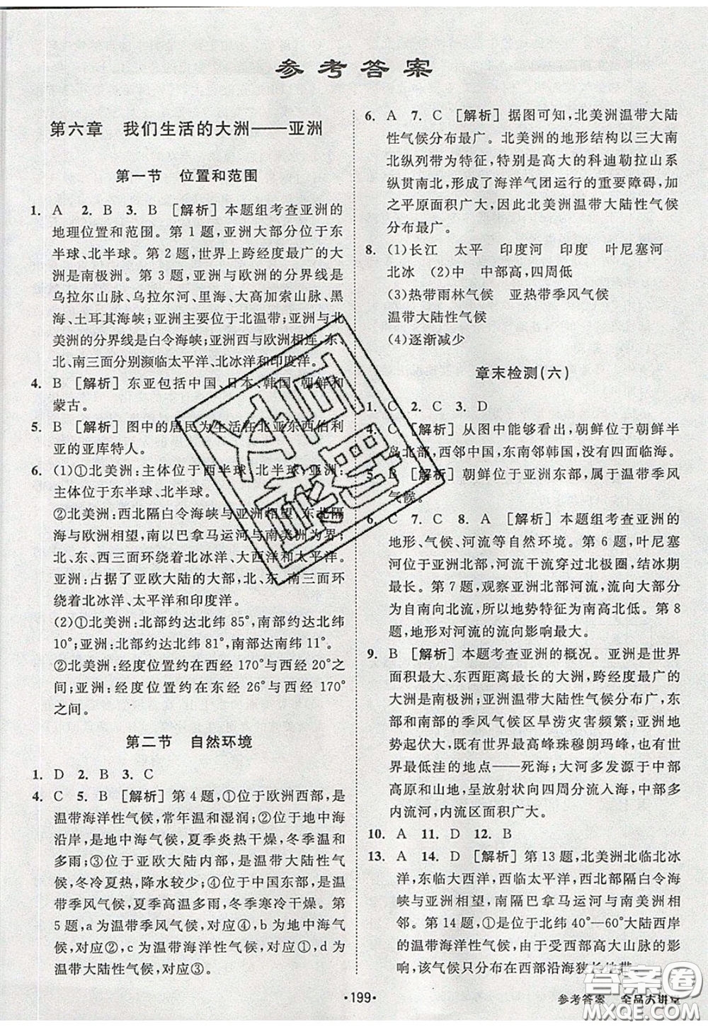 2020春全品大講堂初中地理七年級(jí)下冊(cè)新課標(biāo)RJ人教版參考答案