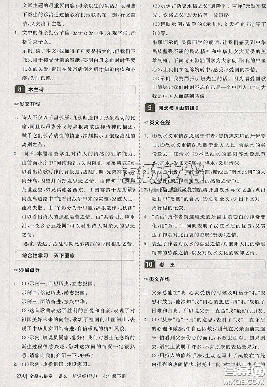 2020春全品大講堂初中語文七年級下冊新課標(biāo)RJ人教版參考答案