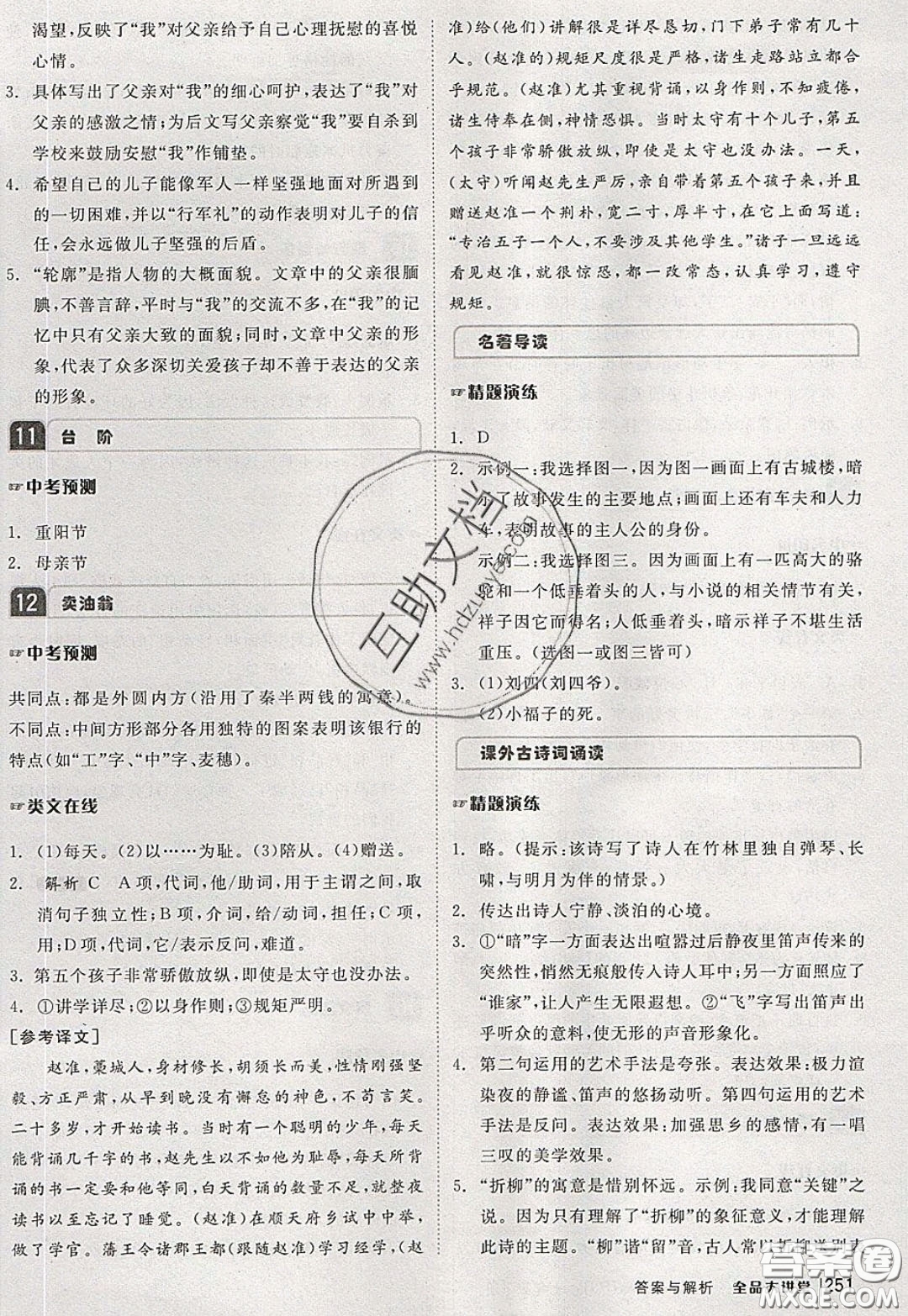 2020春全品大講堂初中語文七年級下冊新課標(biāo)RJ人教版參考答案