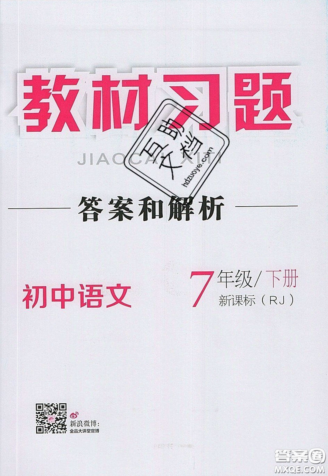 2020春全品大講堂初中語文七年級下冊新課標(biāo)RJ人教版參考答案