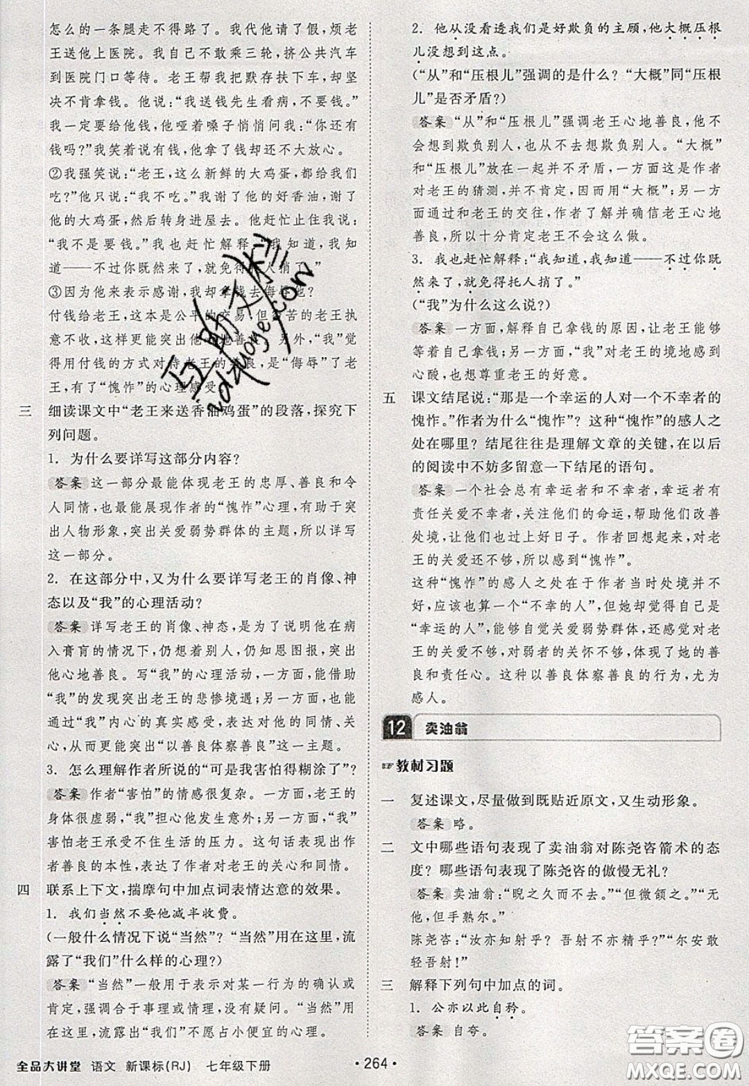 2020春全品大講堂初中語文七年級下冊新課標(biāo)RJ人教版參考答案