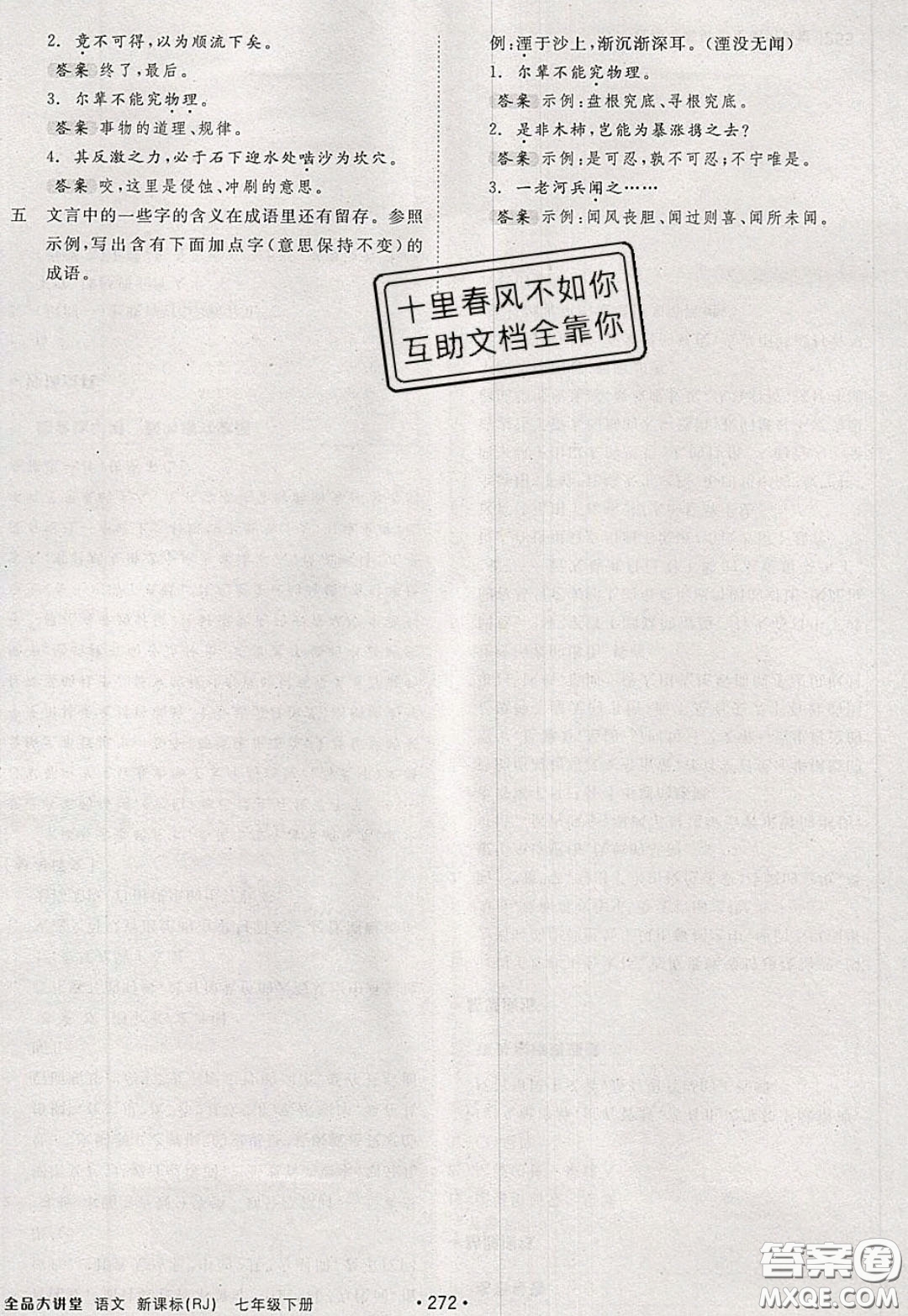 2020春全品大講堂初中語文七年級下冊新課標(biāo)RJ人教版參考答案