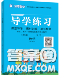 延邊教育出版社2020年新版導(dǎo)學(xué)練習(xí)樂享數(shù)學(xué)三年級(jí)下冊(cè)人教版答案