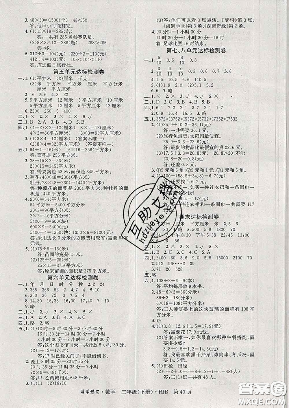 延邊教育出版社2020年新版導(dǎo)學(xué)練習(xí)樂享數(shù)學(xué)三年級(jí)下冊(cè)人教版答案