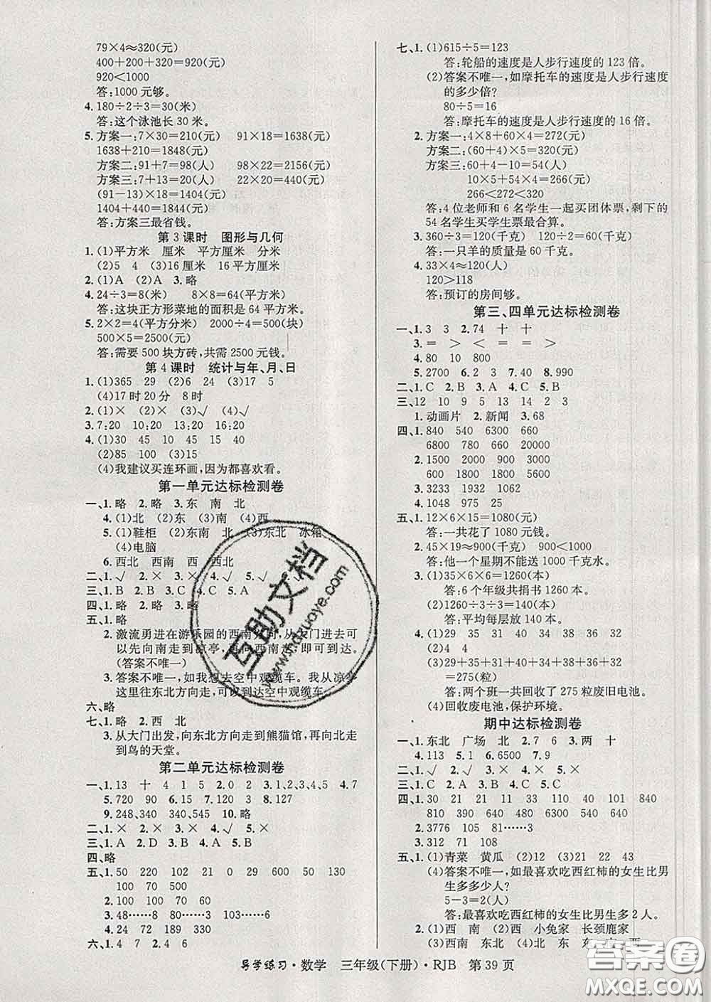 延邊教育出版社2020年新版導(dǎo)學(xué)練習(xí)樂享數(shù)學(xué)三年級(jí)下冊(cè)人教版答案