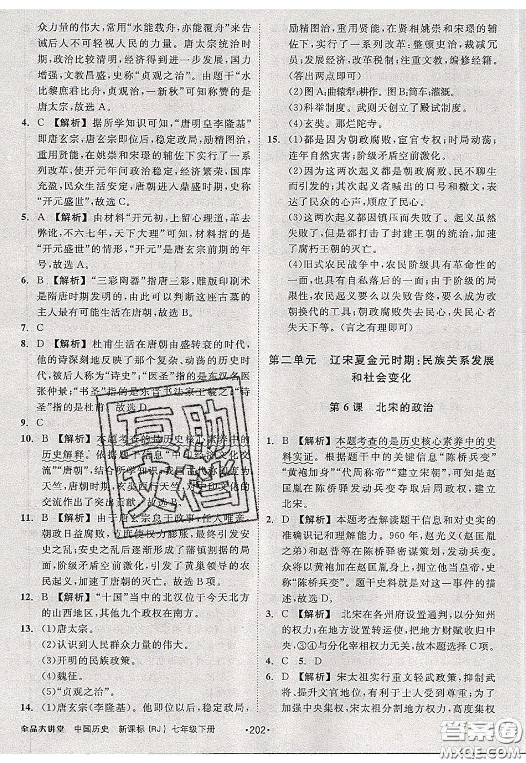 2020春全品大講堂初中歷史七年級(jí)下冊(cè)新課標(biāo)RJ人教版參考答案