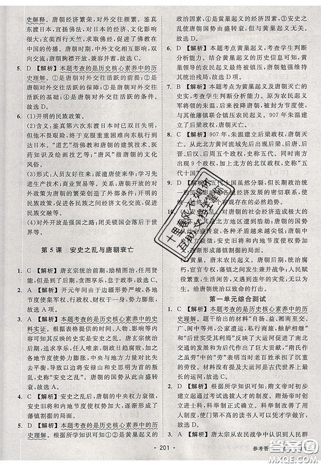 2020春全品大講堂初中歷史七年級(jí)下冊(cè)新課標(biāo)RJ人教版參考答案