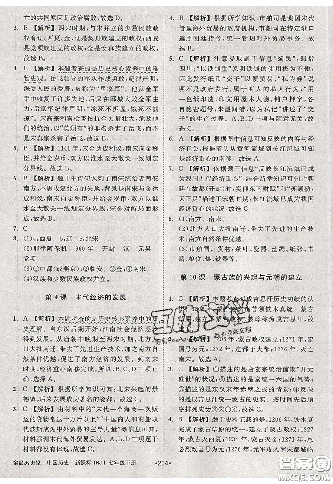 2020春全品大講堂初中歷史七年級(jí)下冊(cè)新課標(biāo)RJ人教版參考答案