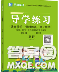 延邊教育出版社2020年新版導(dǎo)學(xué)練習(xí)樂(lè)享英語(yǔ)三年級(jí)下冊(cè)人教版答案