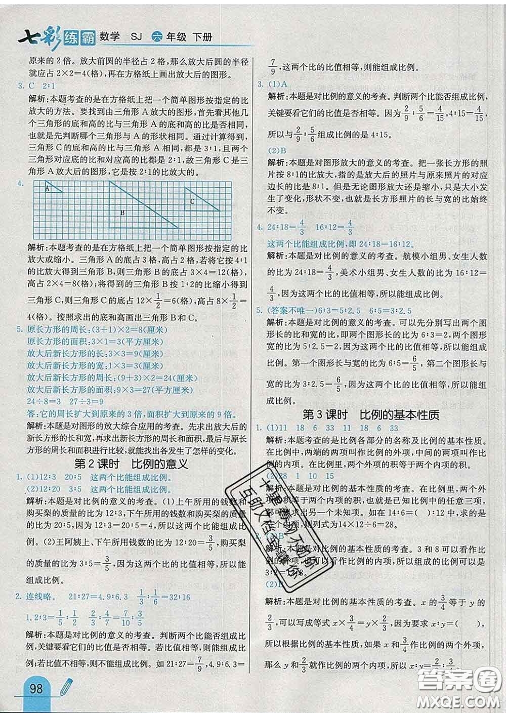 河北教育出版社2020新版七彩練霸六年級數(shù)學(xué)下冊蘇教版答案