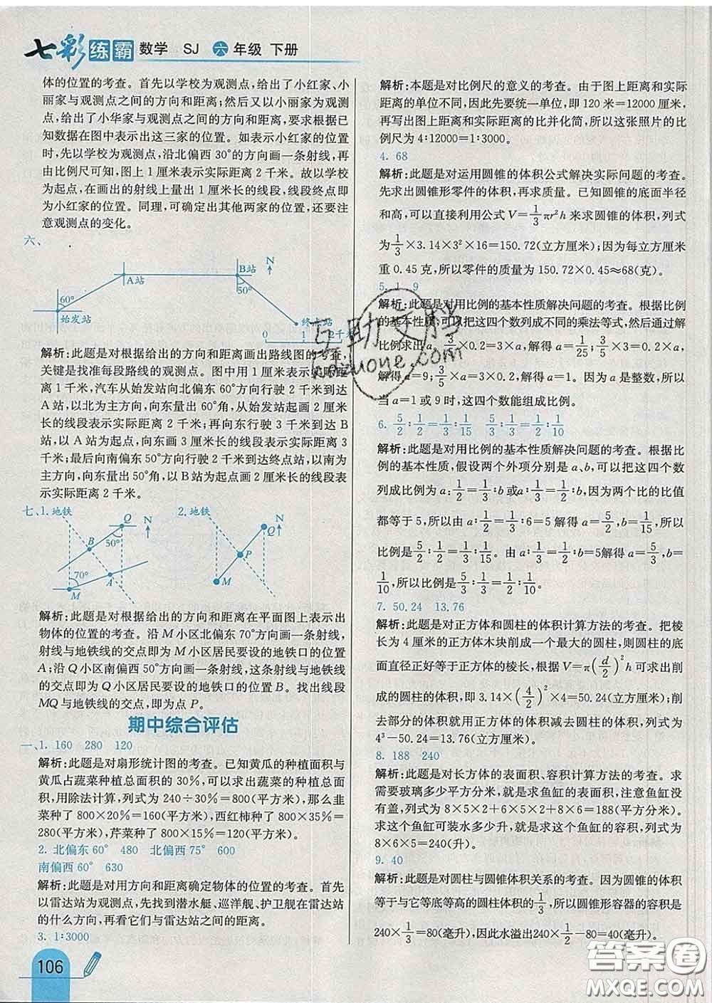 河北教育出版社2020新版七彩練霸六年級數(shù)學(xué)下冊蘇教版答案