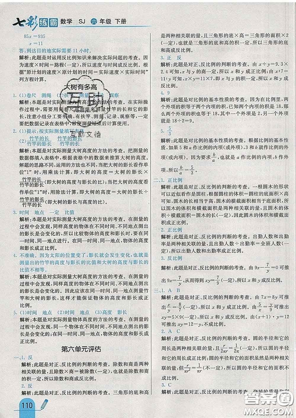 河北教育出版社2020新版七彩練霸六年級數(shù)學(xué)下冊蘇教版答案