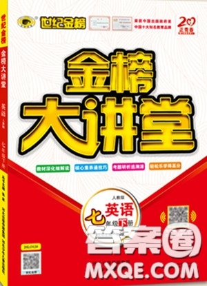 世紀(jì)金榜2020新版金榜大講堂七年級(jí)下冊(cè)英語(yǔ)人教版RJ參考答案