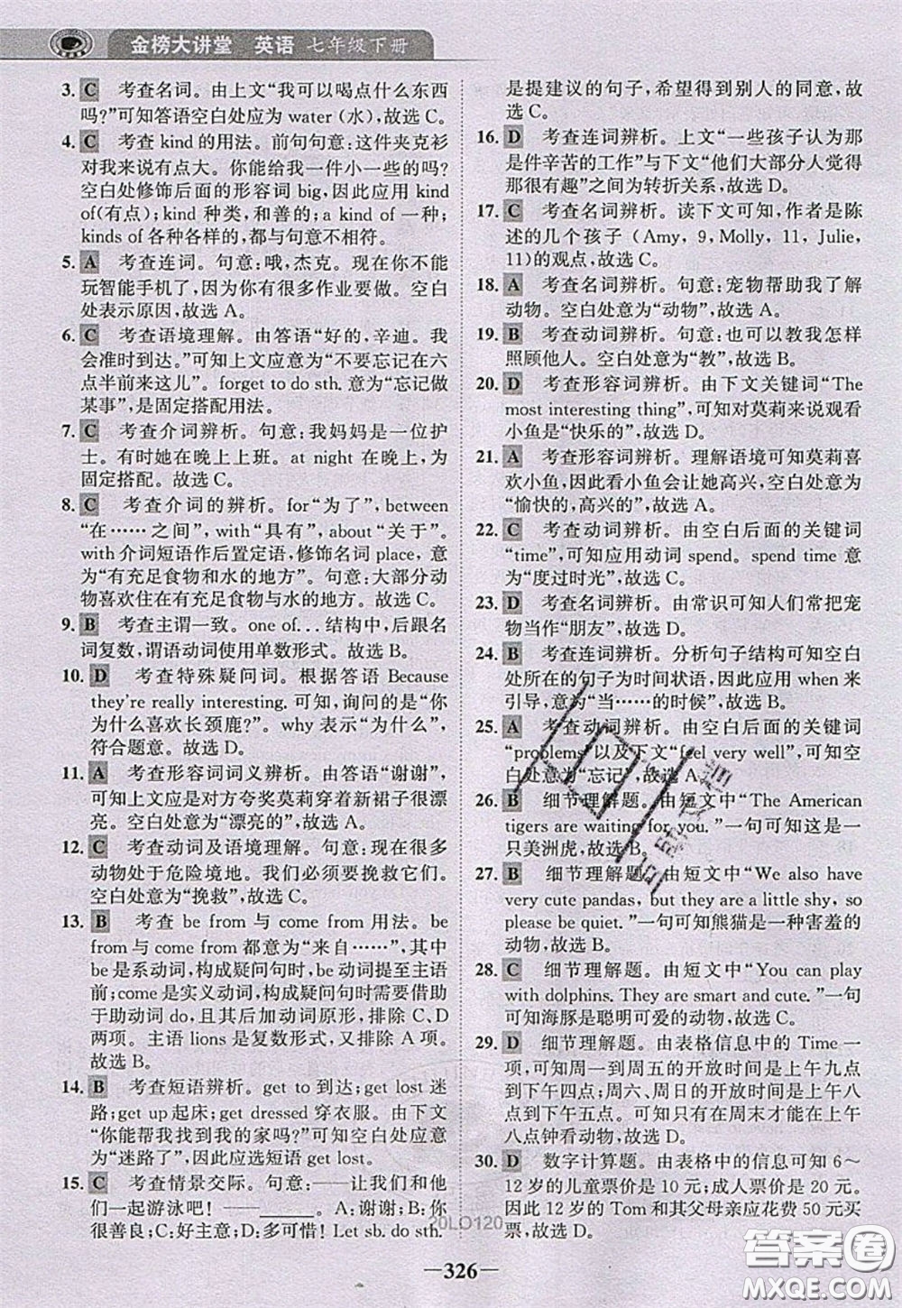 世紀(jì)金榜2020新版金榜大講堂七年級(jí)下冊(cè)英語(yǔ)人教版RJ參考答案