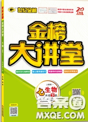 世紀金榜2020新版金榜大講堂七年級下冊生物人教版RJ參考答案