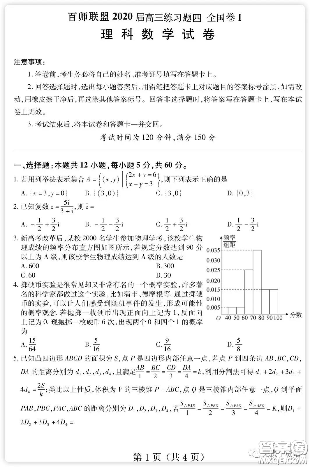 百師聯(lián)盟2020屆高三練習(xí)四全國卷I理科數(shù)學(xué)試題及答案