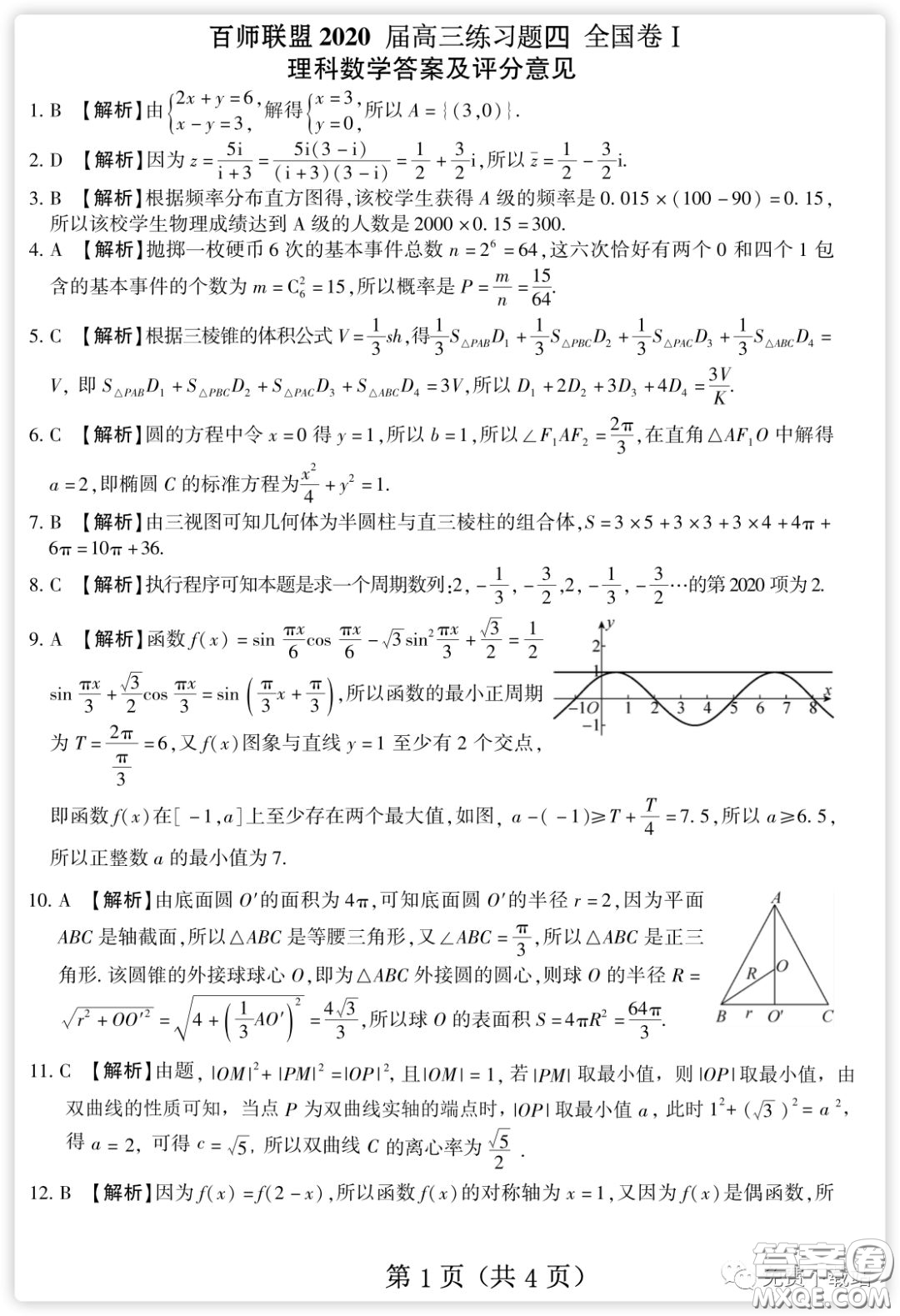 百師聯(lián)盟2020屆高三練習(xí)四全國卷I理科數(shù)學(xué)試題及答案