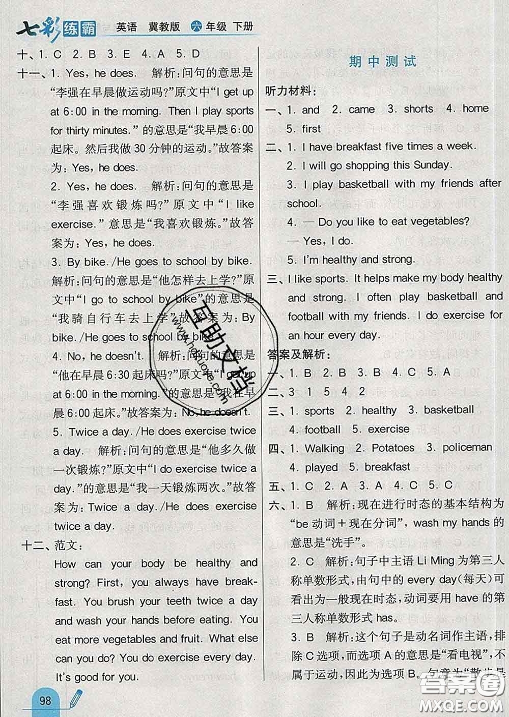 河北教育出版社2020新版七彩練霸六年級英語下冊冀教版答案