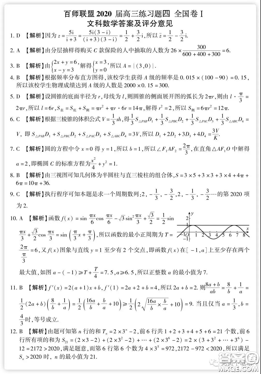 百師聯(lián)盟2020屆高三練習四全國卷I文科數(shù)學試題及答案