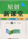 2020原創(chuàng)新課堂七年級地理下冊商務星球版答案