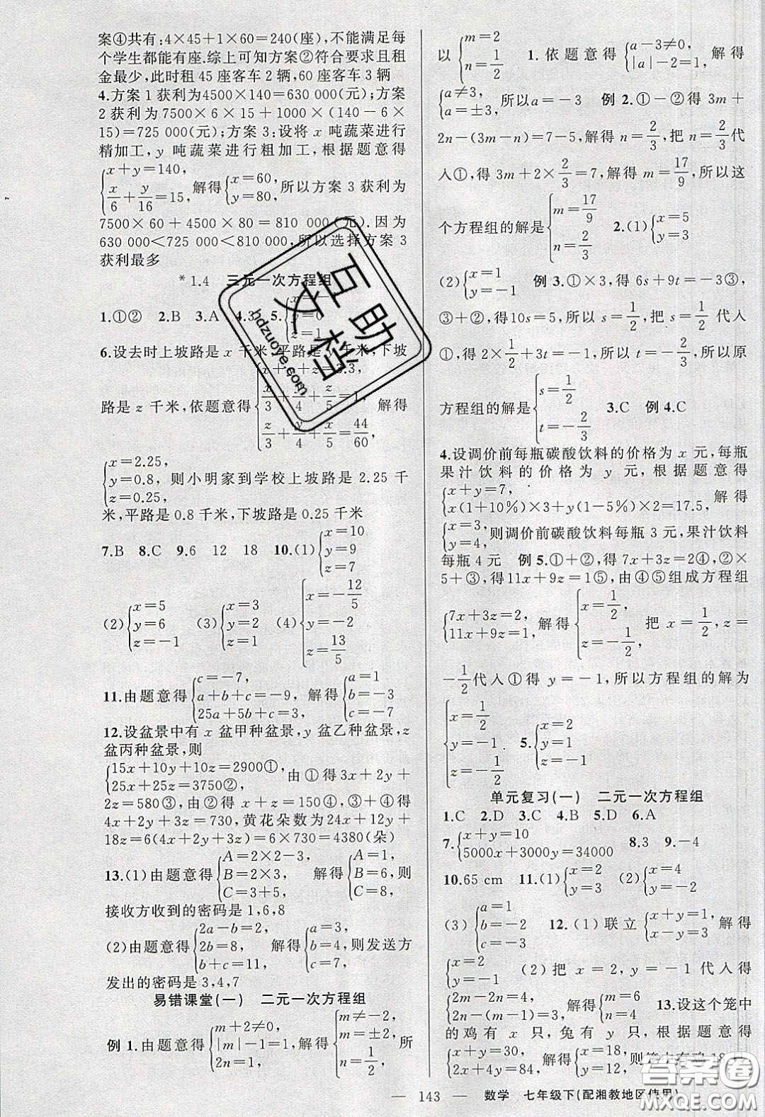 2020春原創(chuàng)新課堂七年級(jí)數(shù)學(xué)下冊(cè)湘教版答案