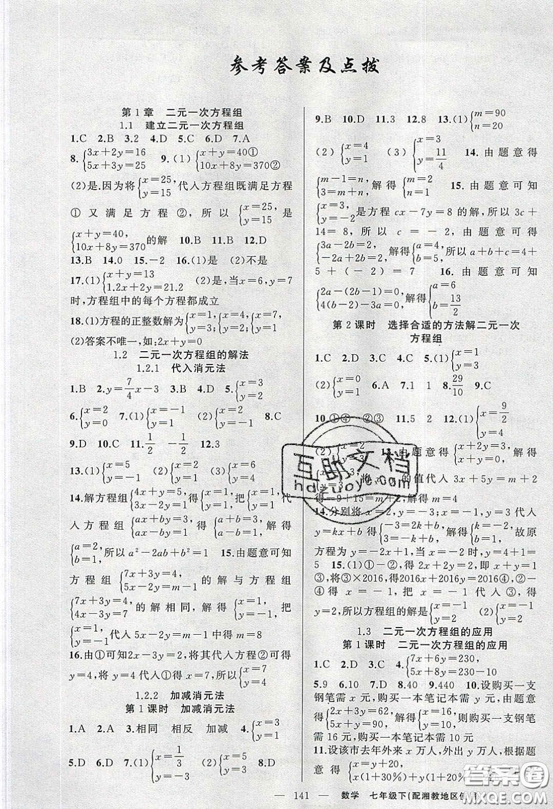 2020春原創(chuàng)新課堂七年級(jí)數(shù)學(xué)下冊(cè)湘教版答案