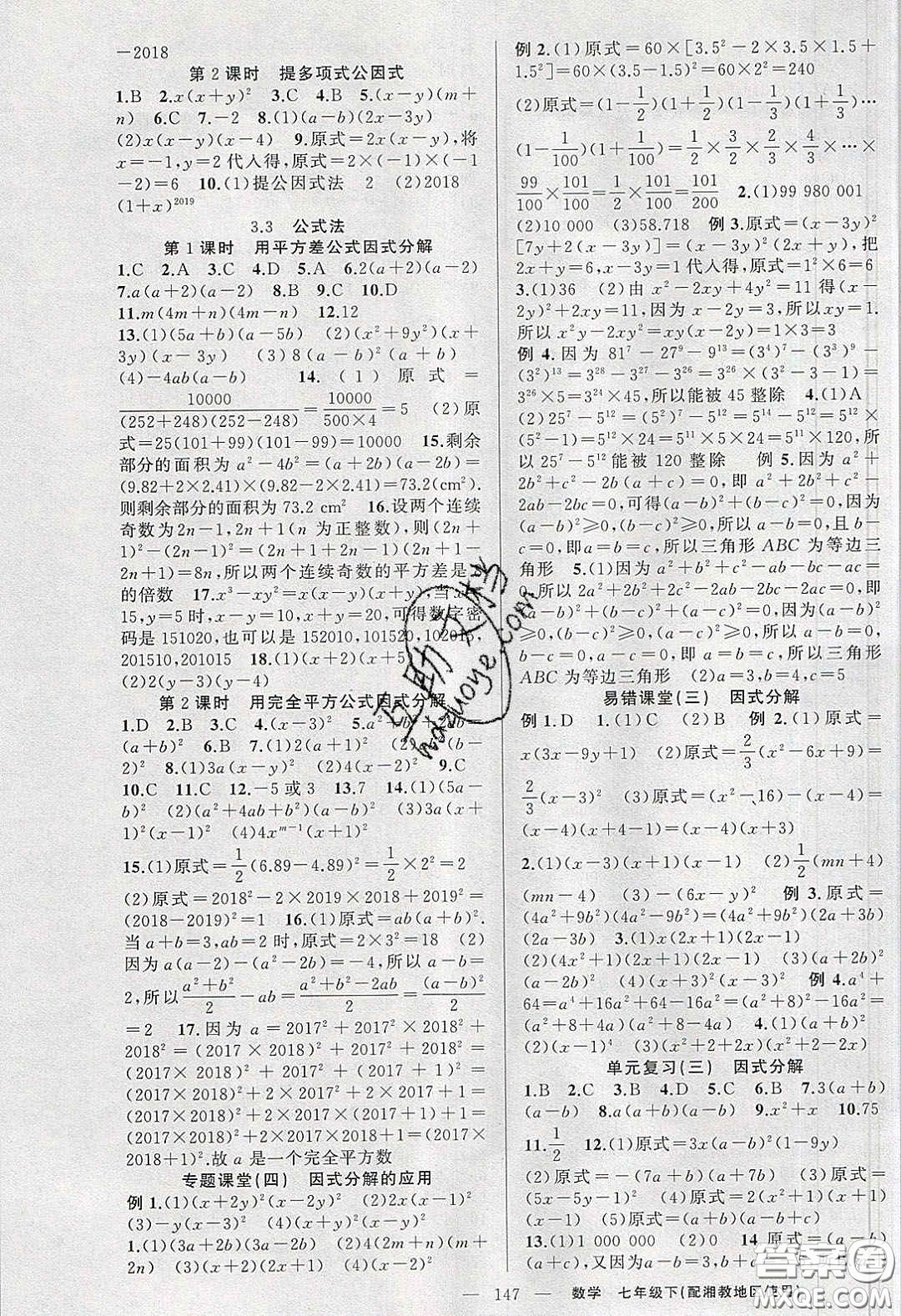 2020春原創(chuàng)新課堂七年級(jí)數(shù)學(xué)下冊(cè)湘教版答案