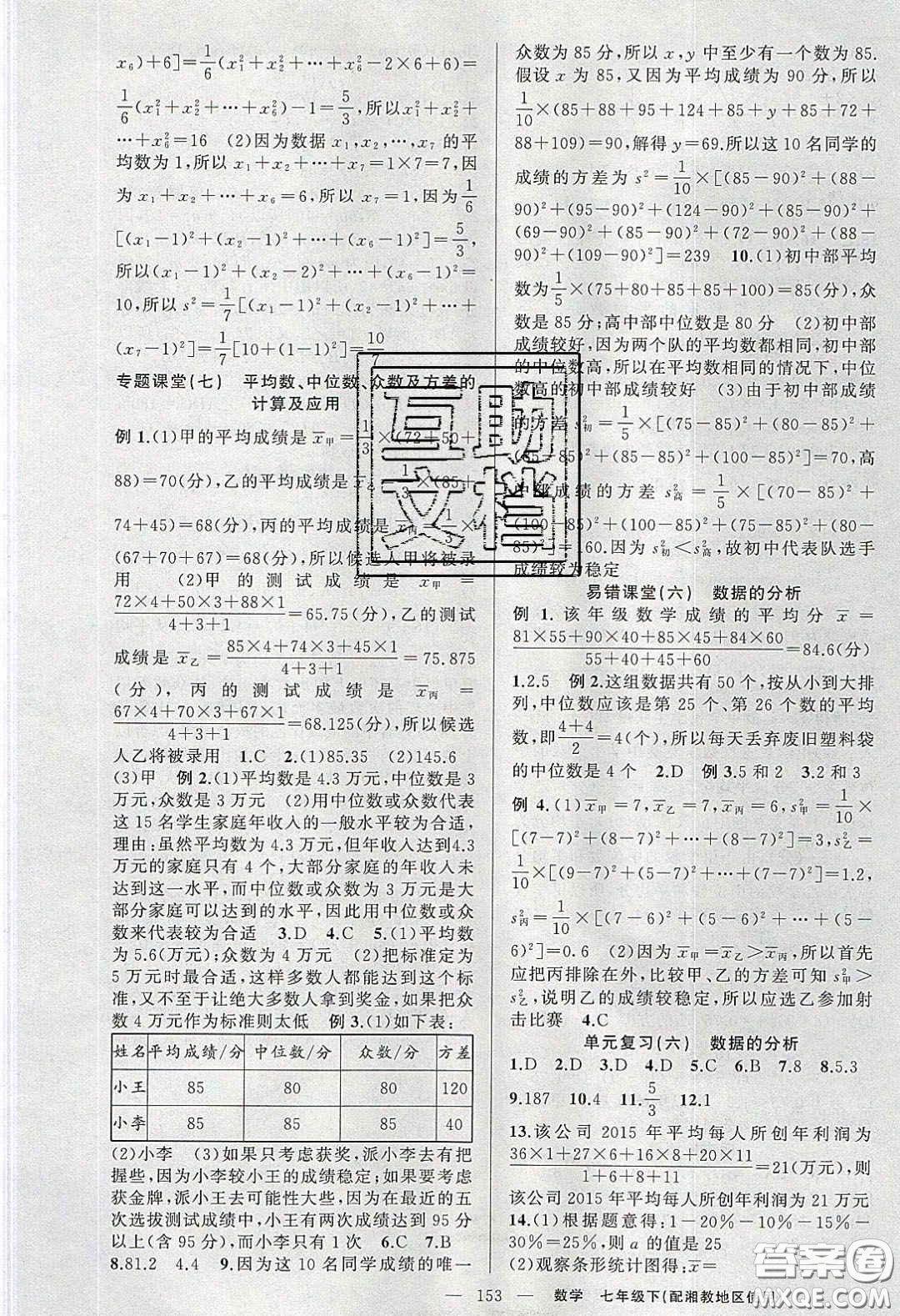 2020春原創(chuàng)新課堂七年級(jí)數(shù)學(xué)下冊(cè)湘教版答案