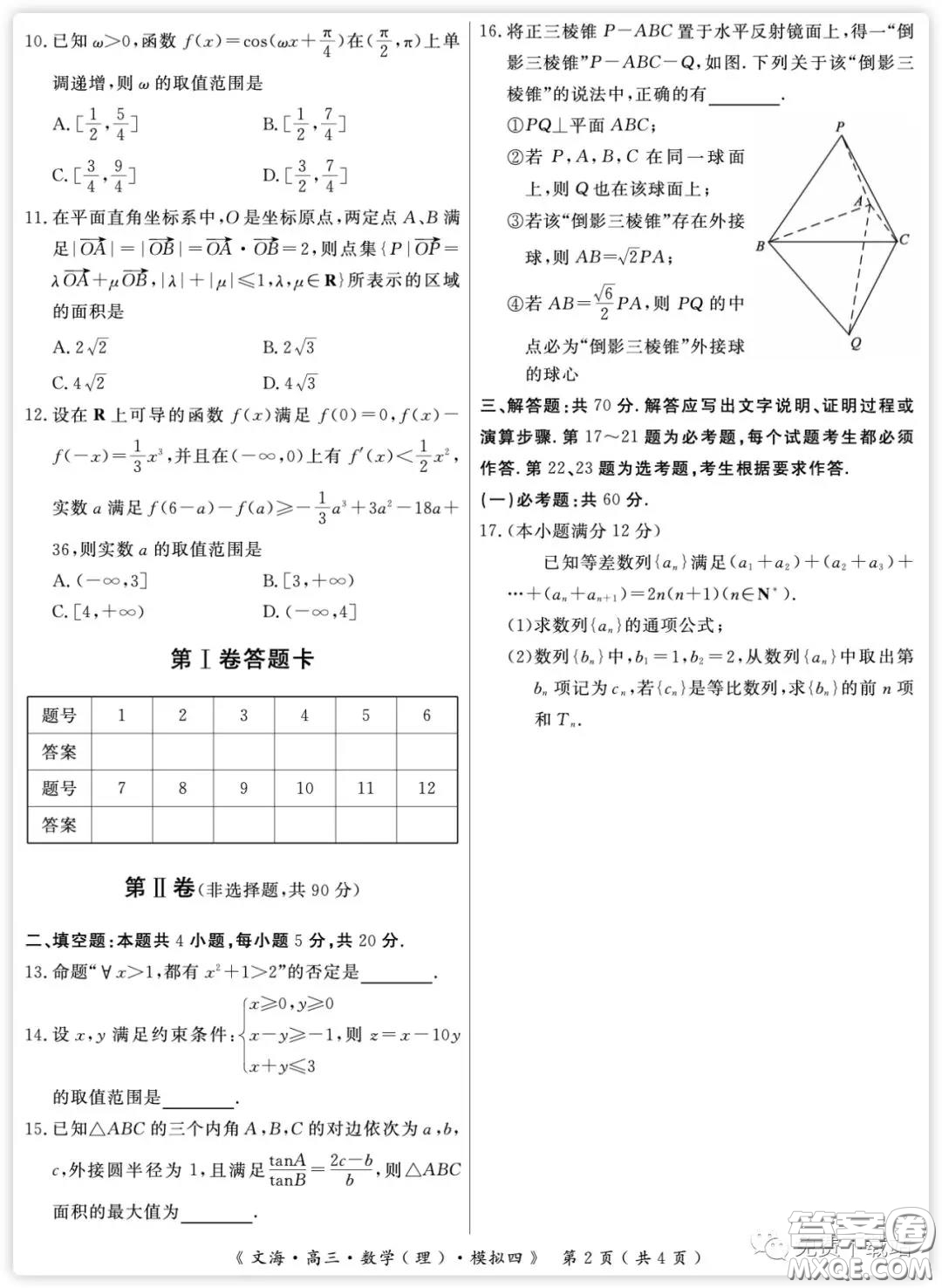 黃岡八模2020屆高三理科數(shù)學(xué)模擬測(cè)試卷四試題及答案